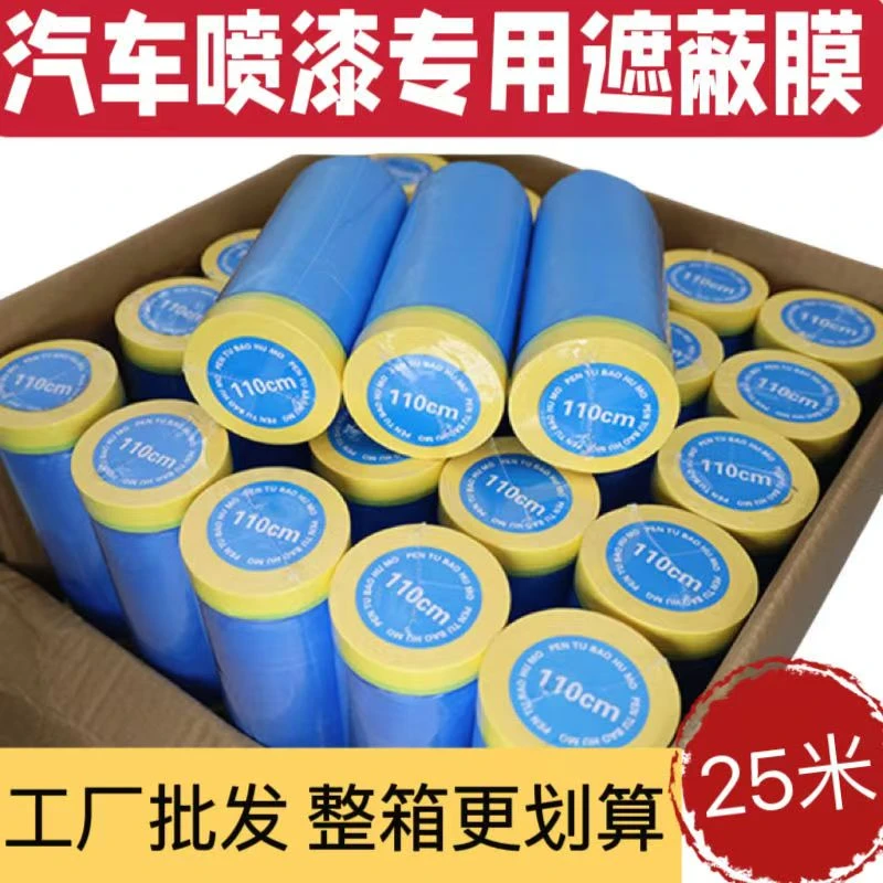 汽车喷漆专用遮蔽膜加厚加长稳固耐牢不留胶不掉漆