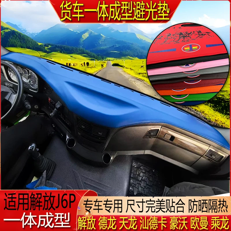 解放J6P专用超纤皮一体成型仪表中控台隔热防晒耐磨防滑水避光垫