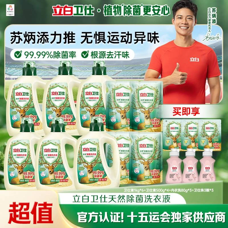 【专属机制】立白卫仕植物除菌洗衣液除菌抑菌防霉深层洁净去污渍db