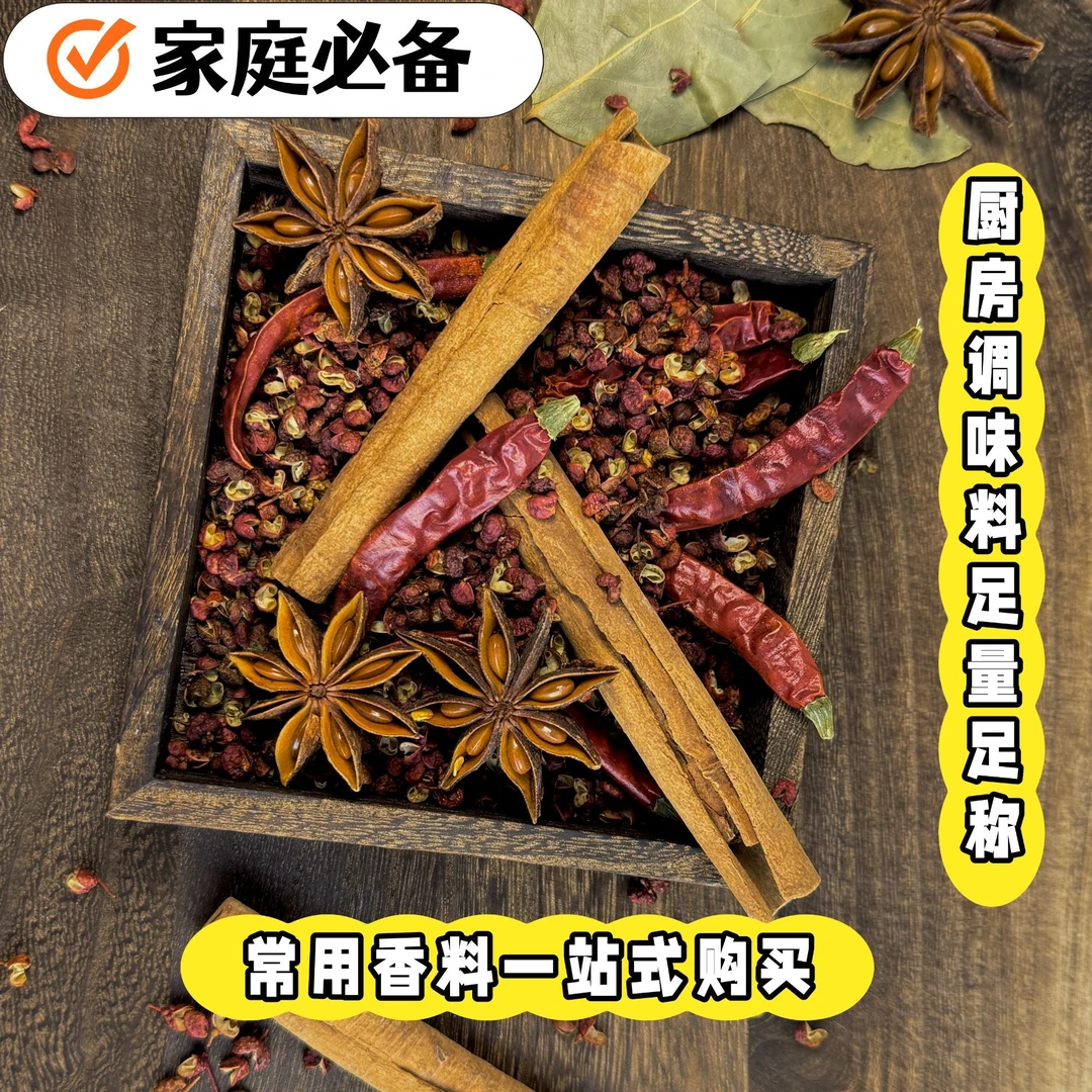 【正宗厨房香料】八角花椒桂皮香叶干辣椒家庭特级调料多种卤料大料
