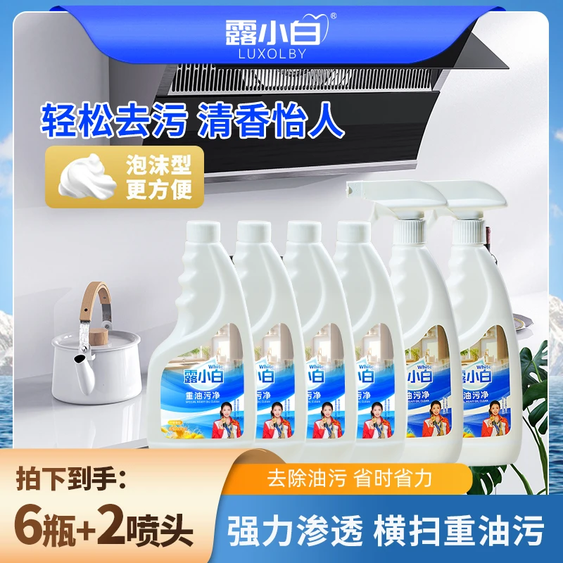 露小白重油污净除油净味厨房清洗剂家用去油去污清洁剂双十一