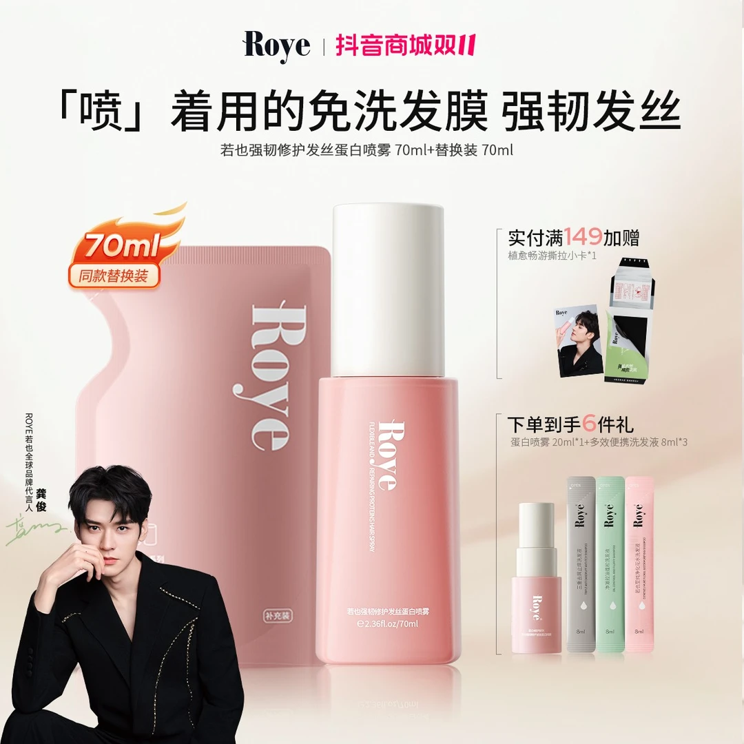 【龚俊同款】Roye若也免洗蛋白喷雾柔顺改善毛躁修护烫染护发70ml