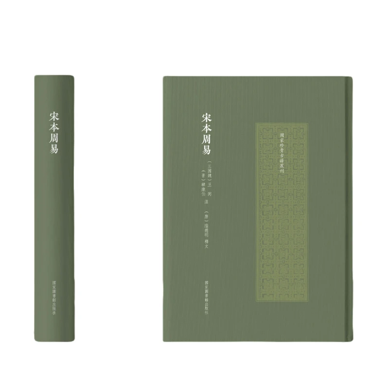 【当当】宋本周易（国家珍贵古籍丛刊）