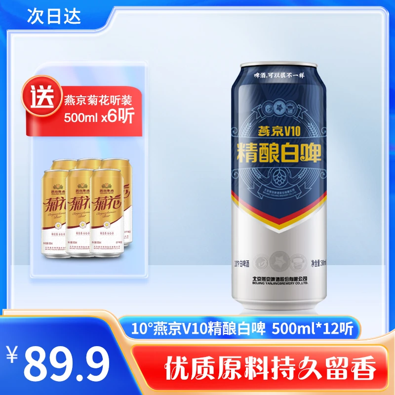 7月产 燕京V10听装500ml*12听 送燕京菊花听装6听（YJ001)
