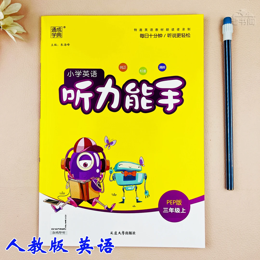 人教版听力能手英语三年级上册英语同步练习册三年级英语听力训练