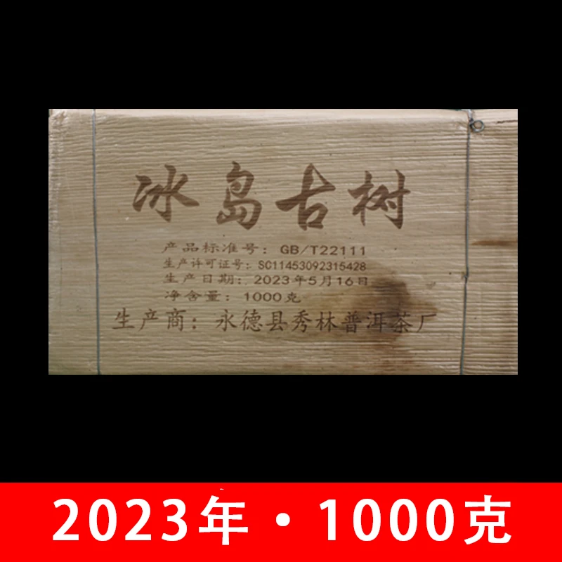 秀林·2023年 冰岛古树 普洱茶（生茶）1000g