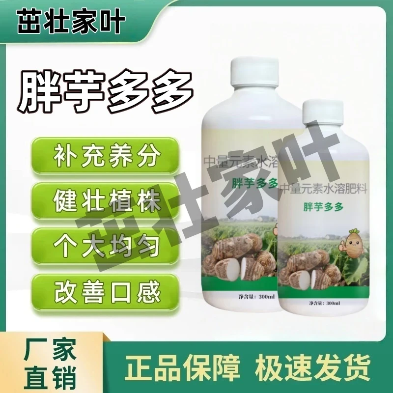 胖芋多多芋头生根液体肥营养液营养液瓜果蔬菜通用改善专用水溶肥