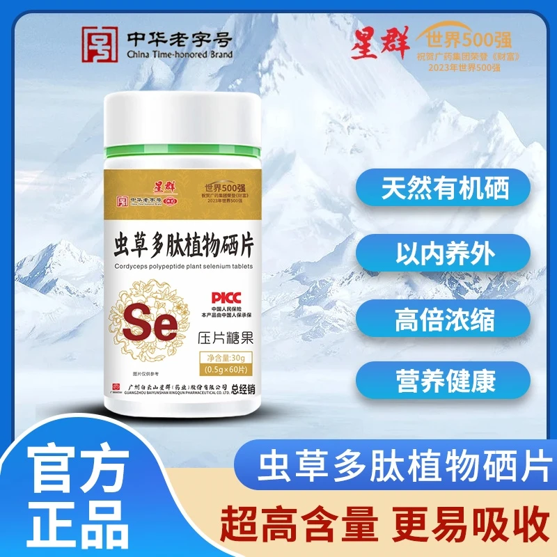 虫草多肽植物硒片/