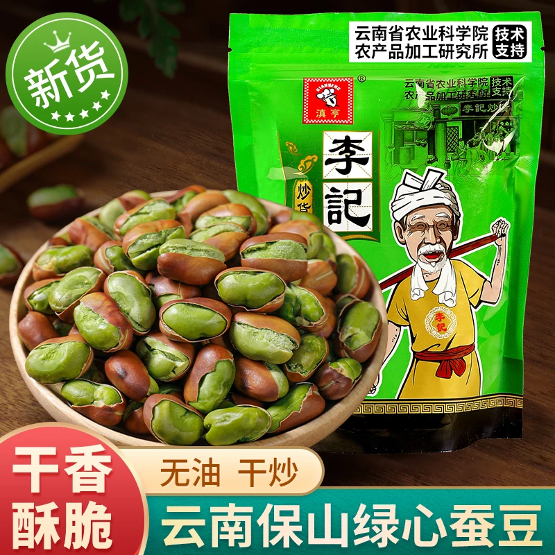云南保山绿心蚕豆无油干炒传统干炒新货酥脆坚果炒货农科院零食