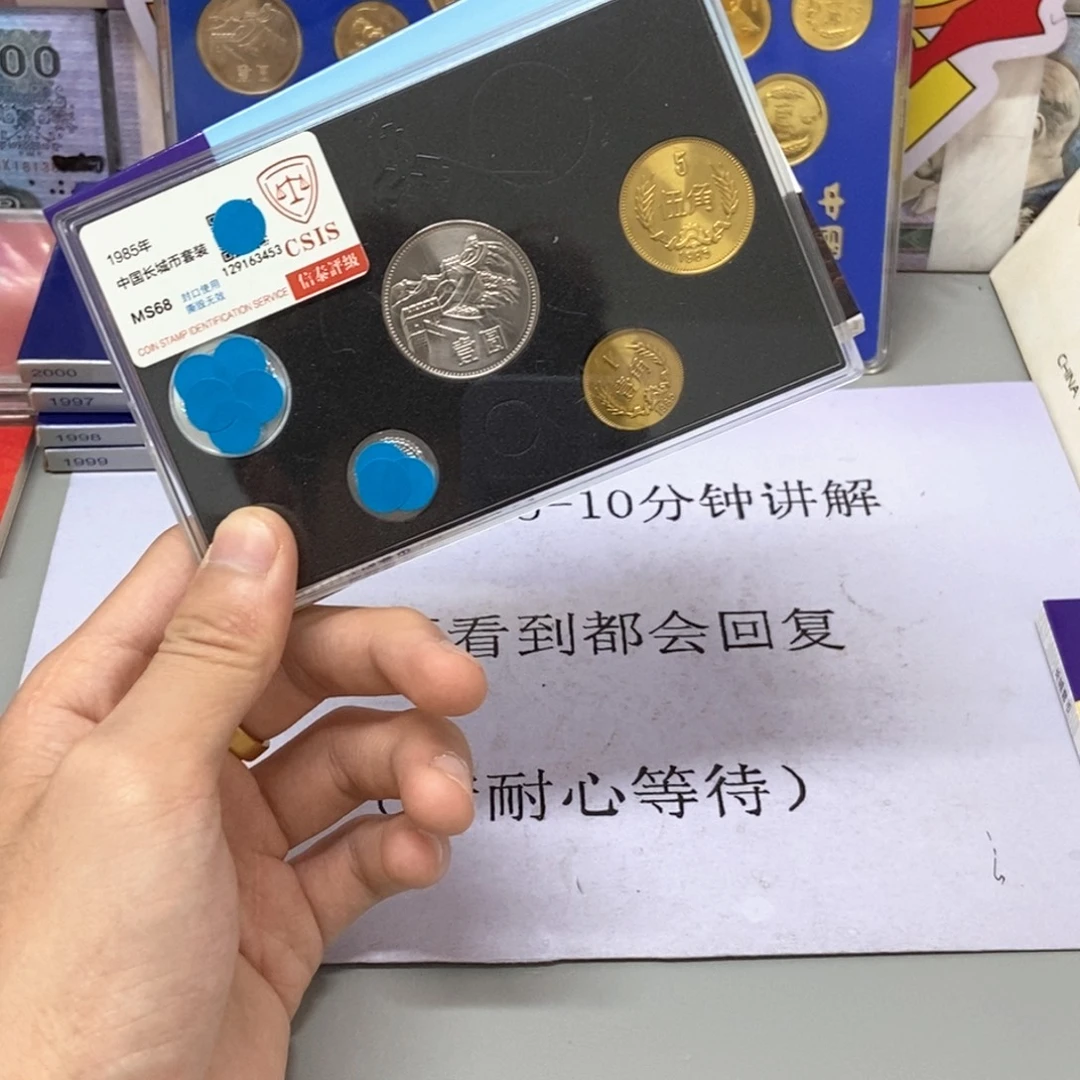 其他普通金属1985年长城币套装评级68分