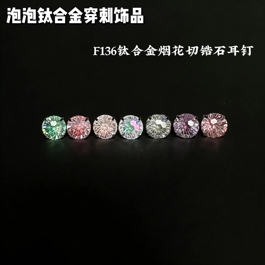 钛合金锆石耳饰 F136钛合金锆石烟花切锆石耳钉0.9牙内螺纹碗拖