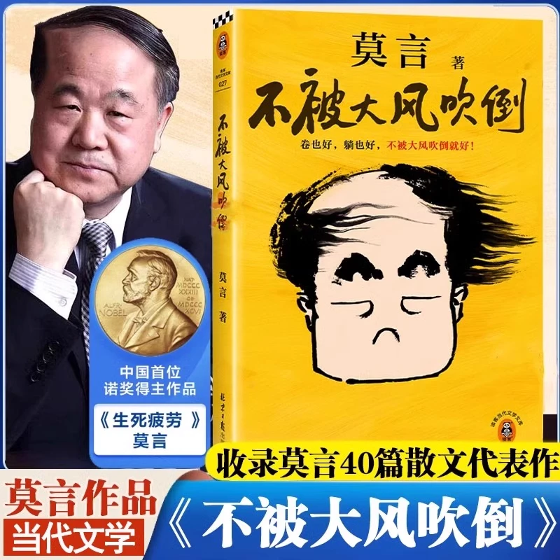 【莫言】不被大风吹倒卷也好躺也好不被大风吹倒就好莫言著散文杂文