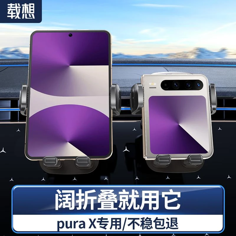 载想阔折叠屏PuraX车载手机支架小折叠汽车导航专用阔型屏支架