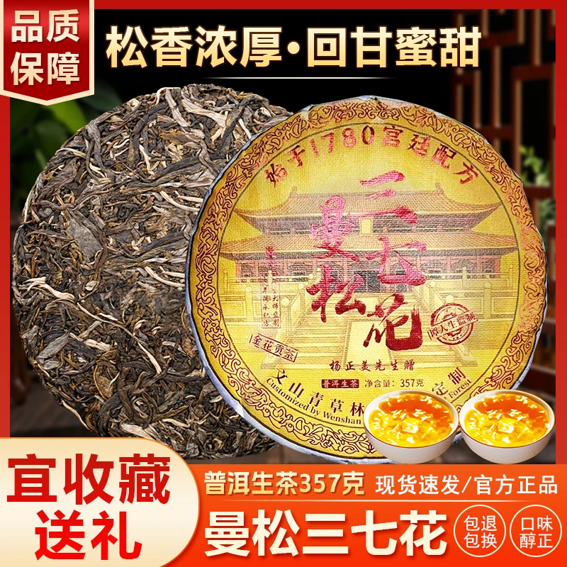 2025年都是三七的曼松普洱生茶 357g