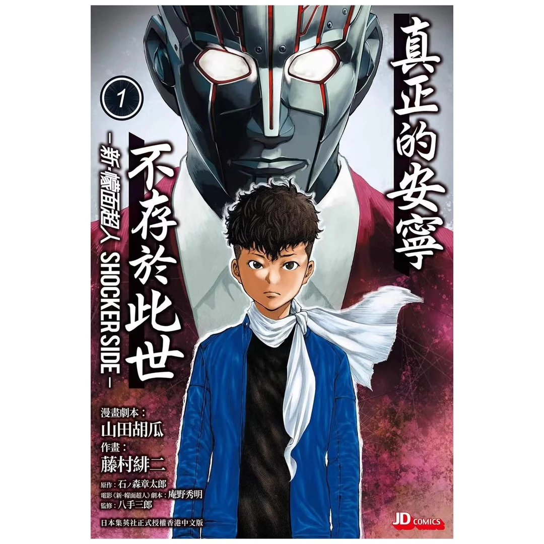 现货【外图港版漫画】新幪面超人SHOCKER SIDE1/石森章太郎 玉皇朝