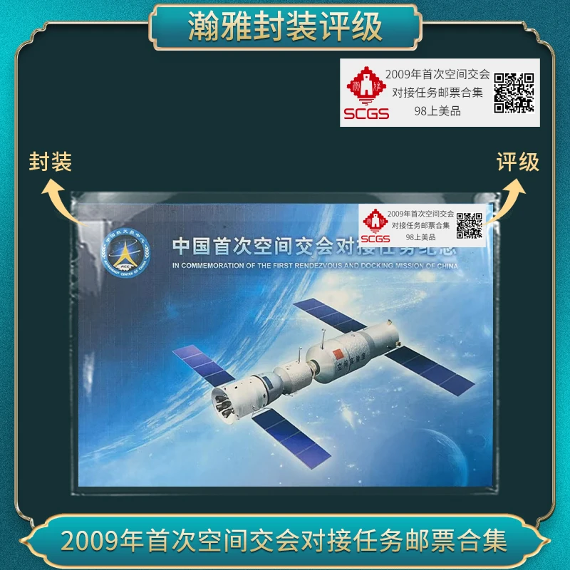 2009年首次空间交会对接任务邮票合集 瀚雅评级 上美品98