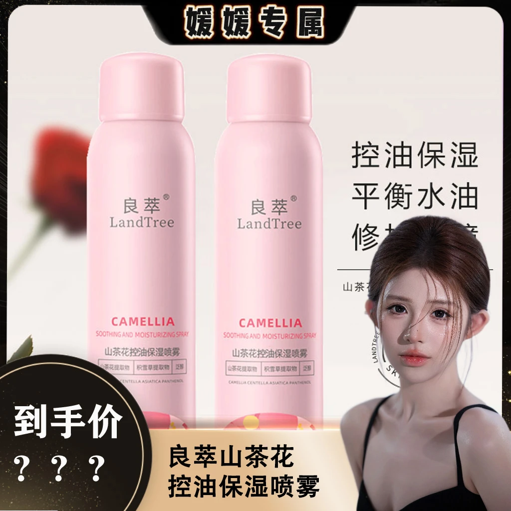 【媛媛专属】小分子山茶花控油保湿喷雾油皮玻尿酸爽肤水可湿敷