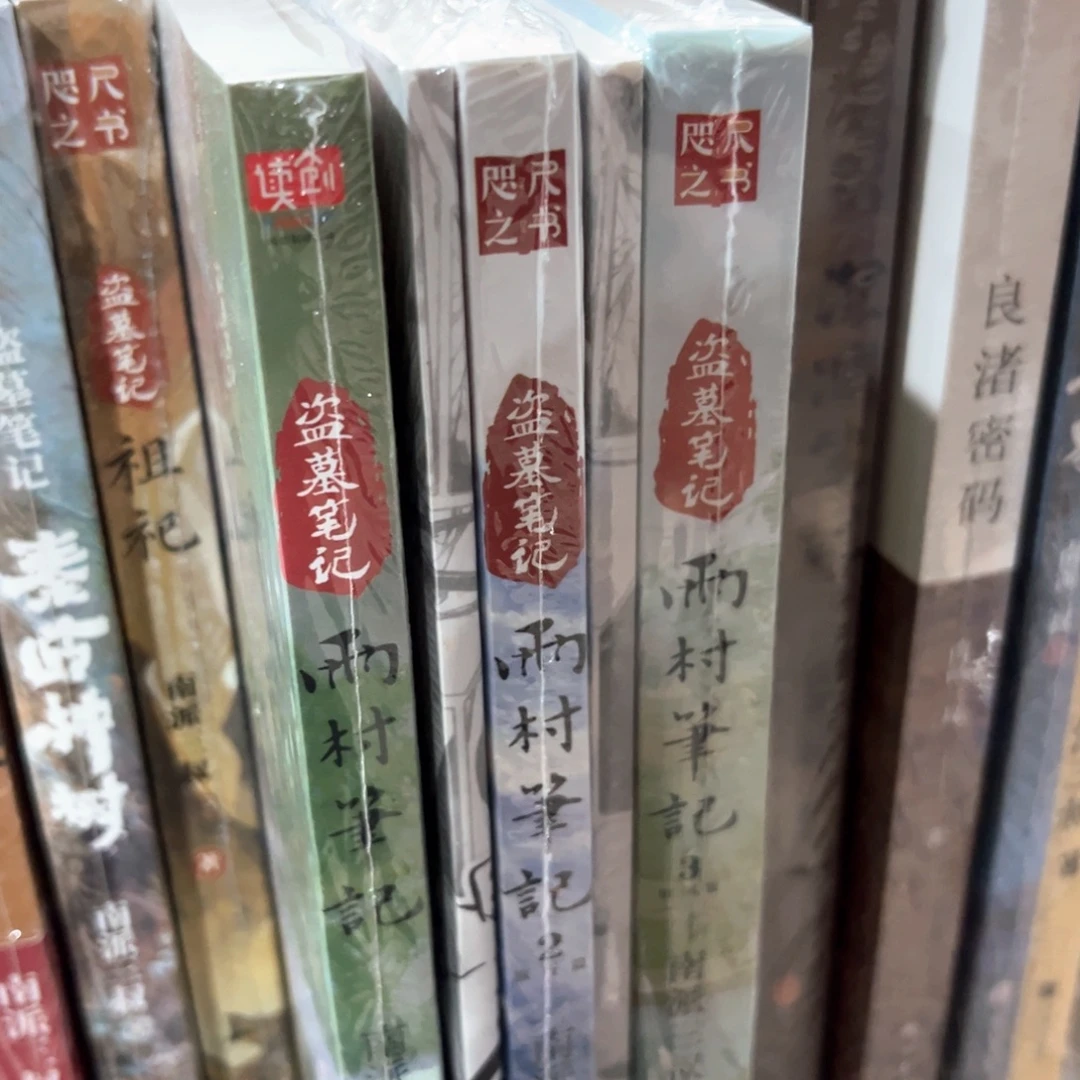 雨村笔记新书全套福利