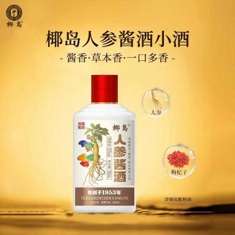 椰岛人参酱香型白酒53度白酒小酒聚会小酌自饮100ml