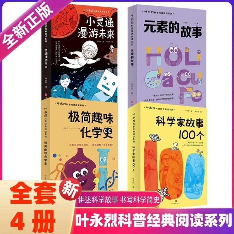 【正版现货】叶永烈科普经典阅读系列 极简趣味化学史+元素的故事
