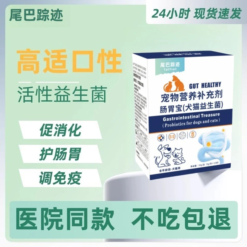猫咪益生菌狗狗调理肠胃宠物治拉稀腹泻便臭营养猫咪呕吐益生菌