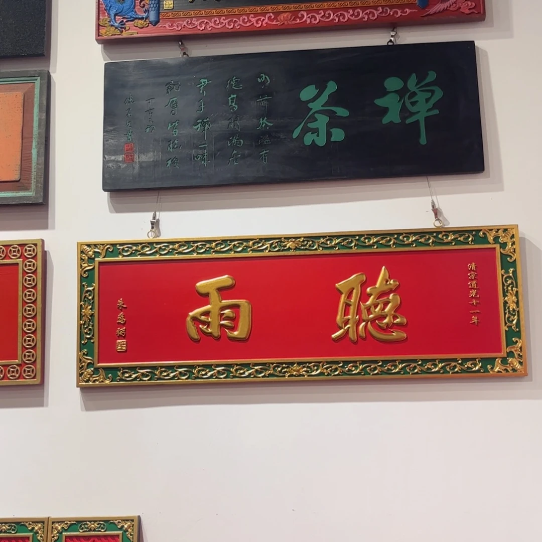 用***0木牌匾听雨99999999