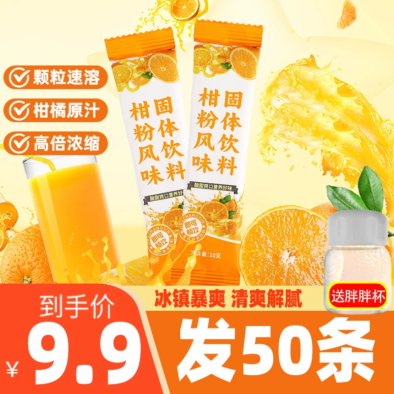 【50条送杯】柑粉橙汁风味饮料橙子柑橘子榨汁维c果汁冰镇颗粒