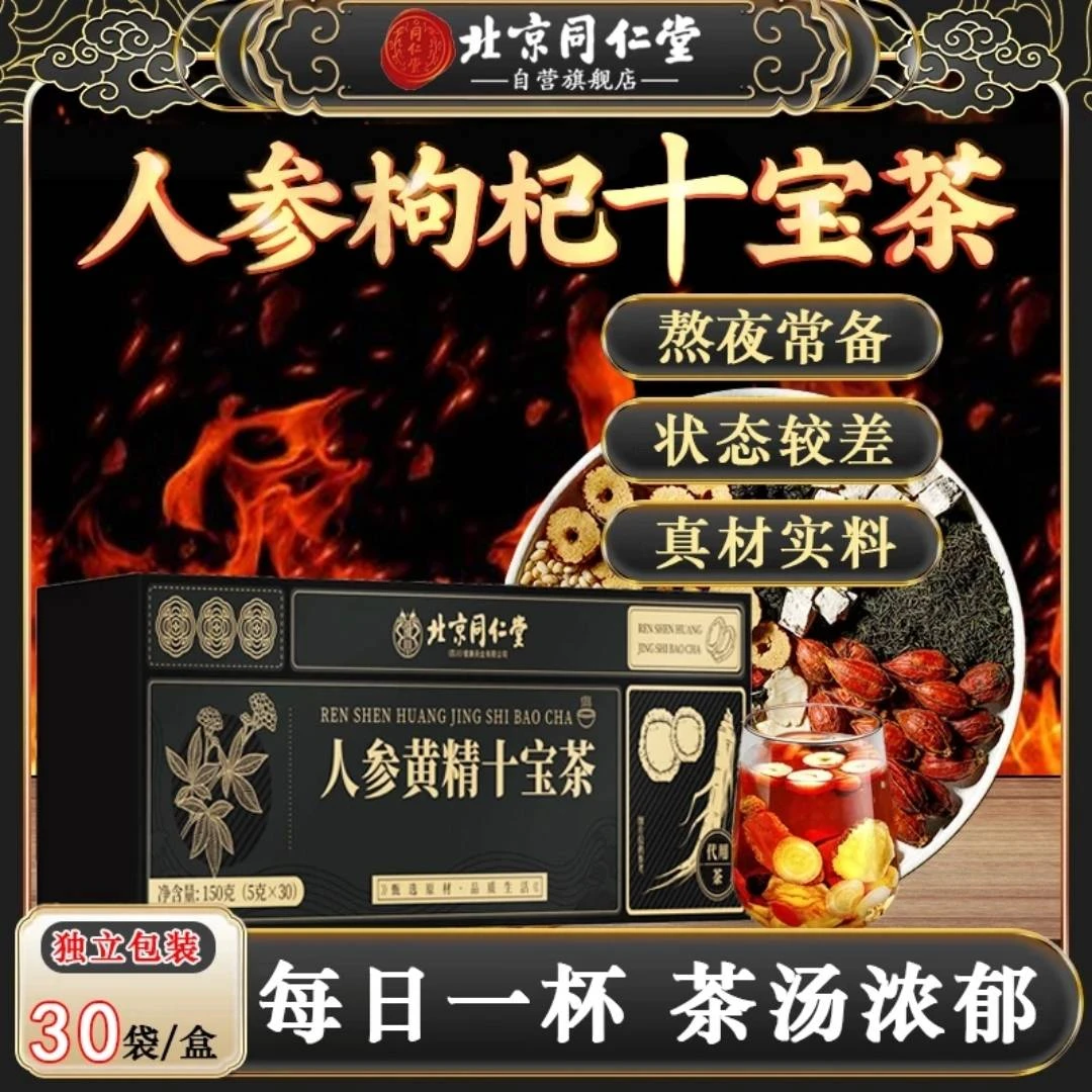 流传金方人参黄精枸杞茶男人八宝茶九宝茶熬夜养生四季常备