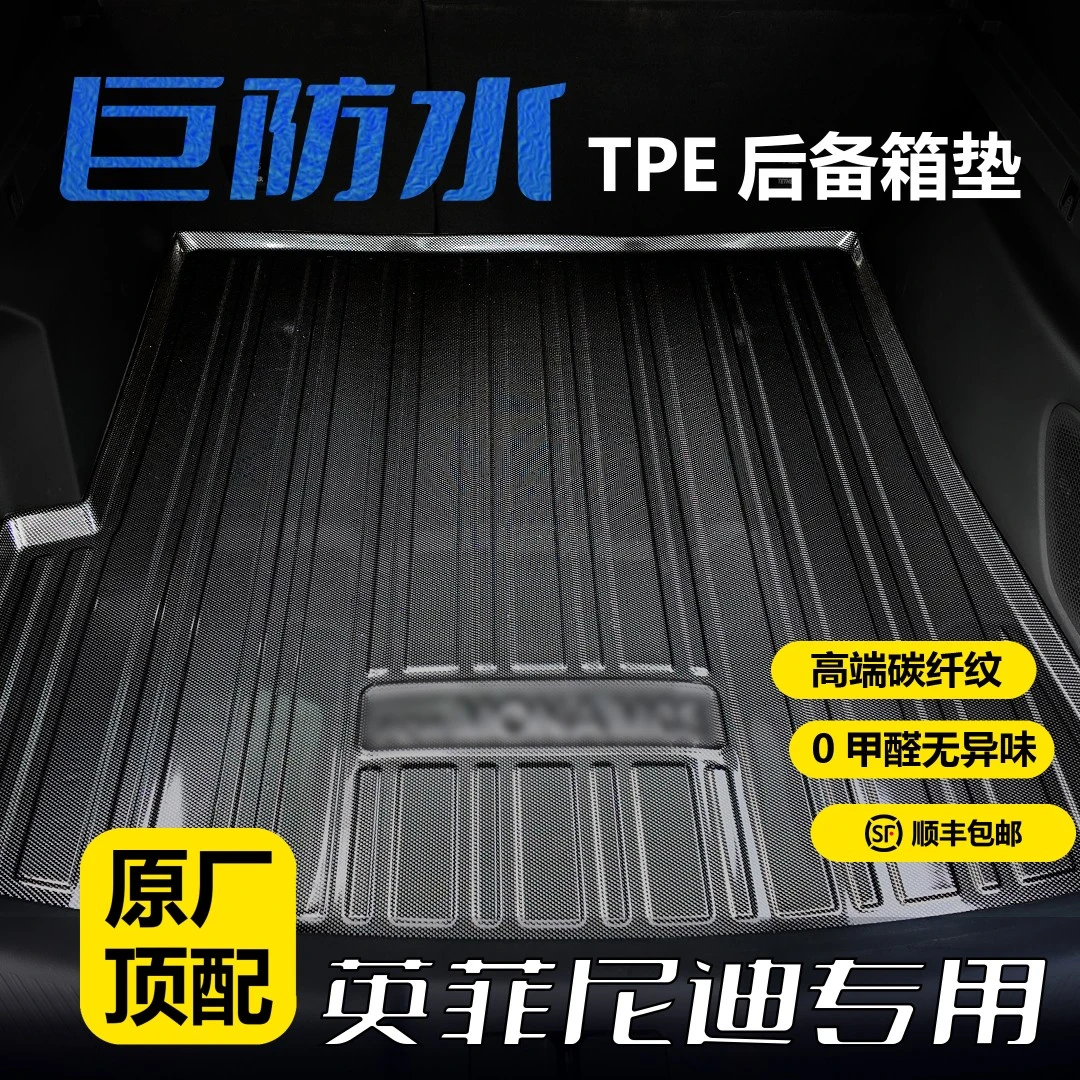 英菲尼迪专用TPE后备箱垫3D立体防水耐磨环保无异味碳钎纹尾箱垫