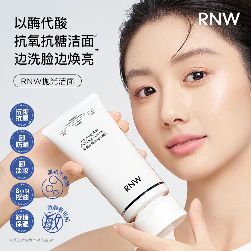 【宠粉专属】RNW抛光洗面奶抗糖抗氧提亮深层清洁温和保湿控油