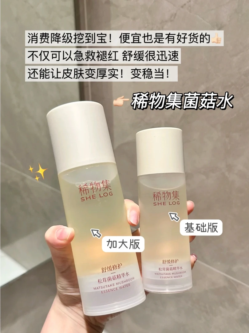 稀物集松茸菌菇爽肤水女精华水舒缓修护保湿水湿敷水菌菇水补水