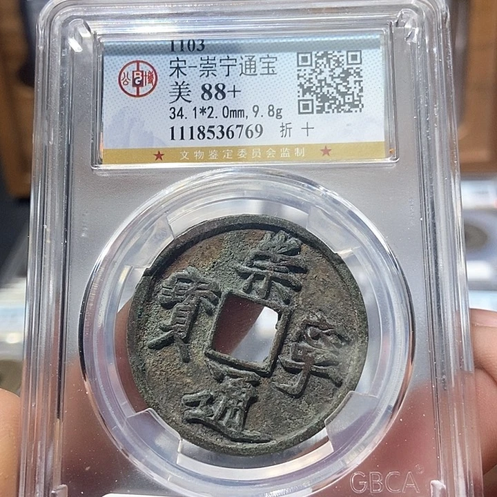 铜董董精选嘉庆通宝6769