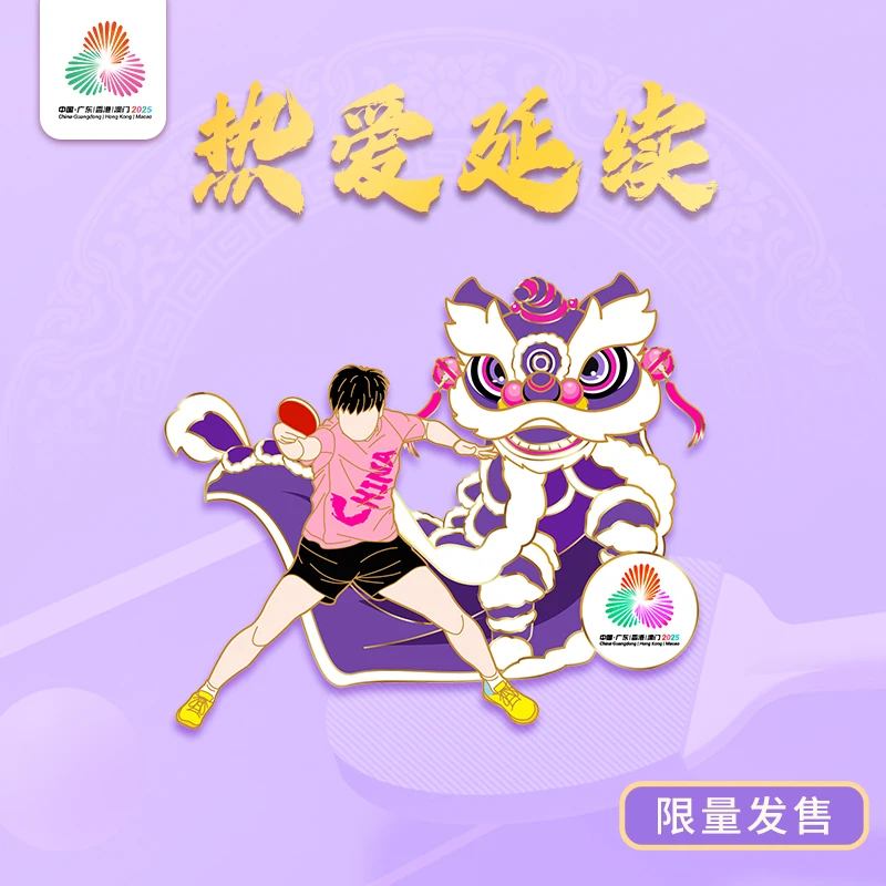 官方正品.2025十五运会狮舞乒韵/狮舞乒锋限量版孙颖莎徽章