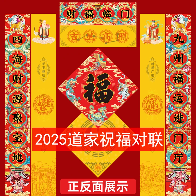 2025蛇年道家对联福字铜版纸福春节入户门新年福画烫金铜版纸福佛