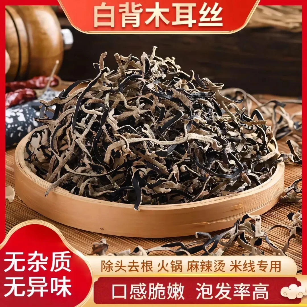【货不对版支持仅退款】白背毛木耳丝自然晾晒干货肉厚可做凉拌菜