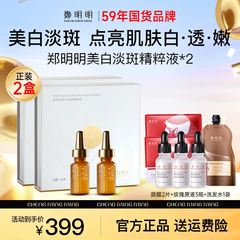 【2盒正装】郑明明美白淡斑精粹液 淡化色斑 美白提亮 改善暗沉