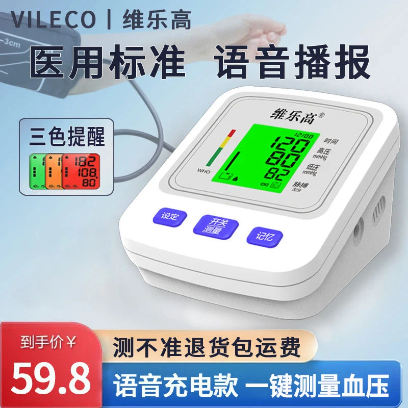 VILECO/维乐高血压测量仪家用全自动手臂式电子血压计医用高精准