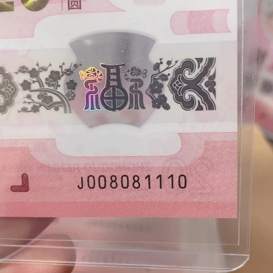 塑料2025年蛇年纪念钞靓号