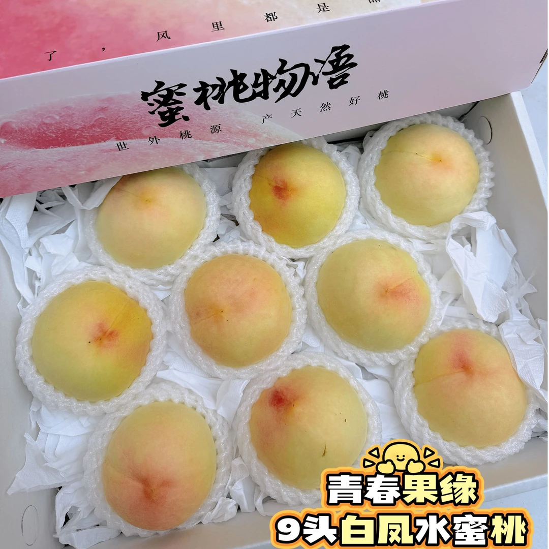 （9头）白凤水蜜桃礼盒装桃子     （礼盒包装随机发）江苏省