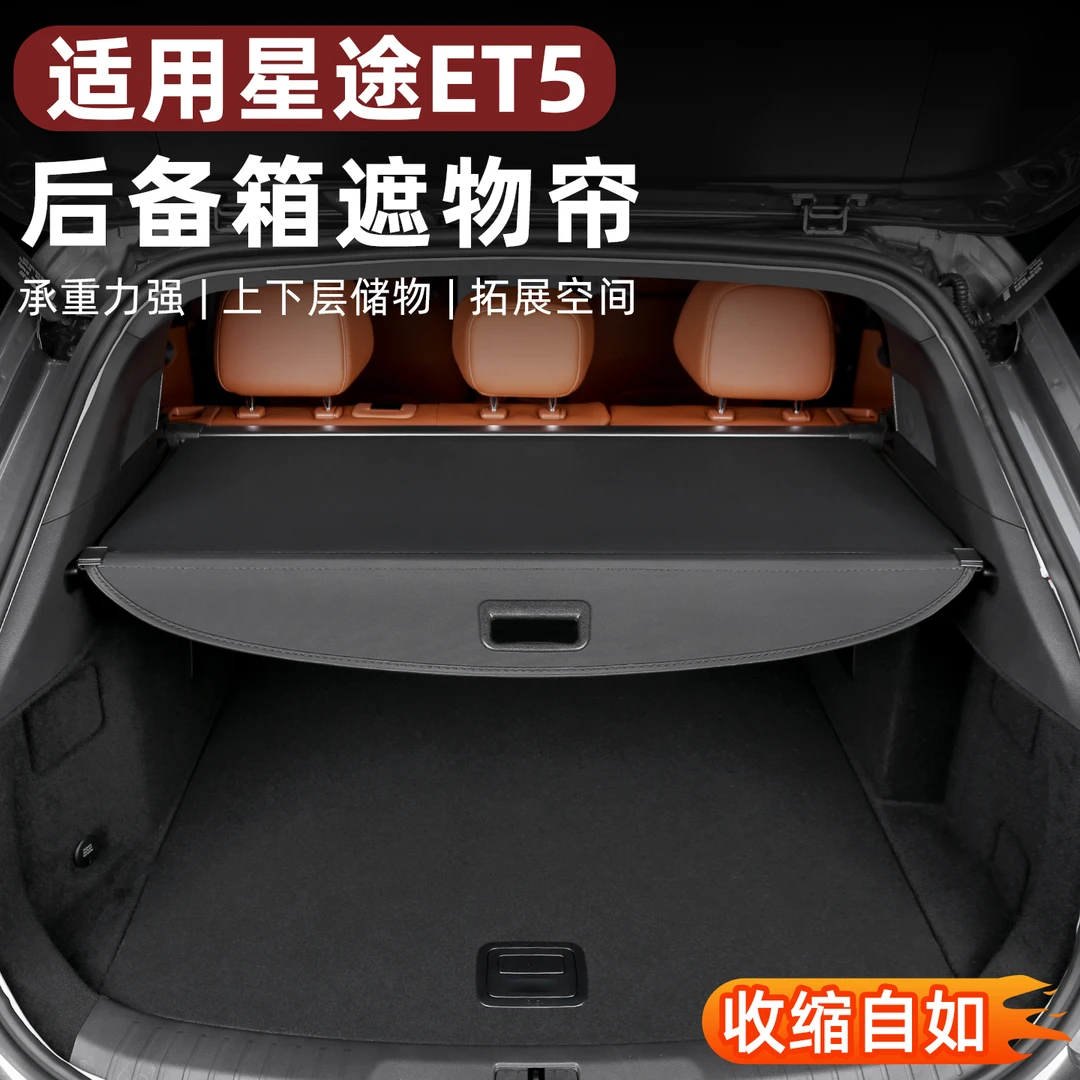 奇瑞星途ET5后备箱遮物帘尾箱置物遮挡内饰改装汽车用品配件