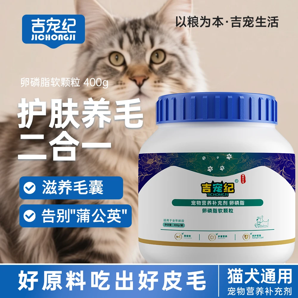 【吉宠纪】卵磷脂软颗粒卵磷脂深海鱼油宠物毛发护理犬猫营养品