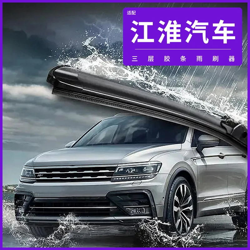 【47】适配江淮雨刷器瑞风S2S3S5和悦M3M4MSM6S7同悦iev5无骨雨刮器