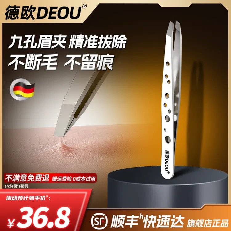 德欧DEOU品牌眉夹子修眉拔胡子夹假睫毛家用小镊子精密拔胡须神器