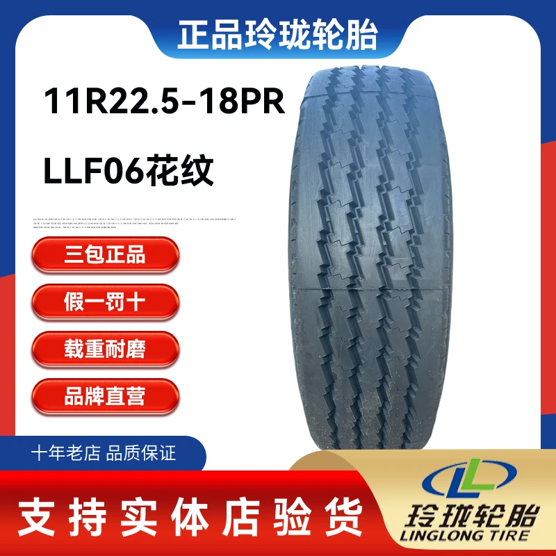 玲珑轮胎货车11R22.5 LLF06-18层（加强型）全钢丝真空轮胎正品三包