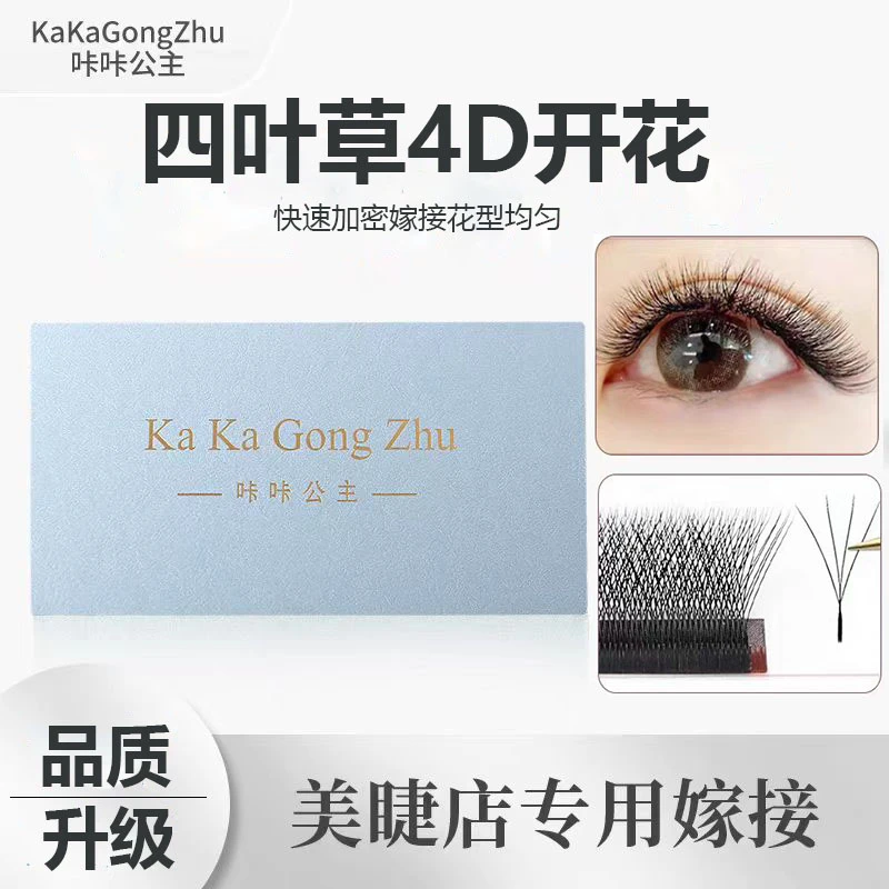 咔咔公主四叶草睫毛嫁接软0.05y型yy睫毛4D超软不散根美睫店专用