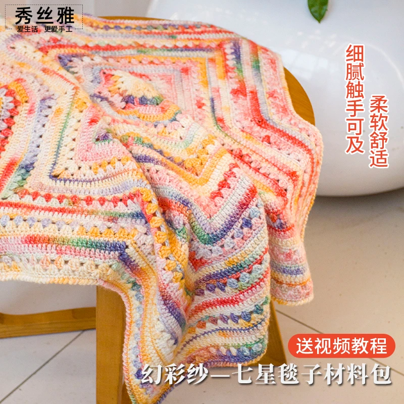 秀丝雅diy手工编织线幻彩纱棉纱线七星毯渐变线段染编织材料包