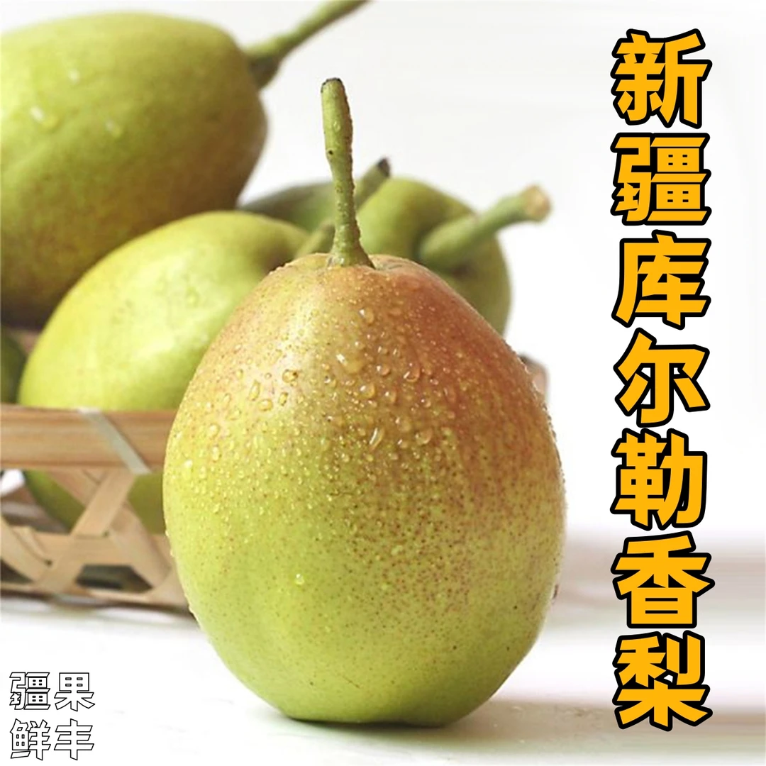 新疆特产库尔勒香梨当季新鲜水果香甜酥脆多汁皮薄梨子包邮发货