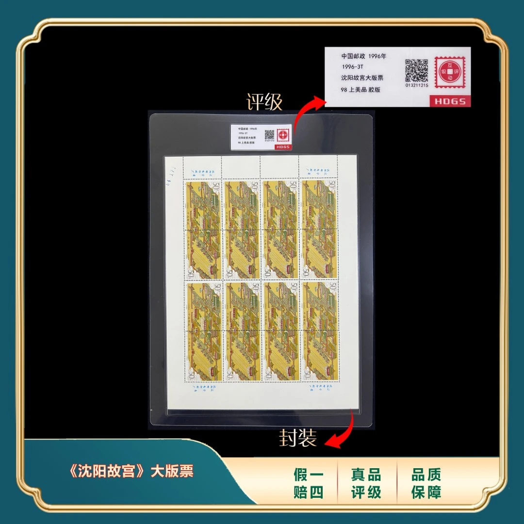 1996年《沈阳故宫》大版票套装 封装评级上美品98分