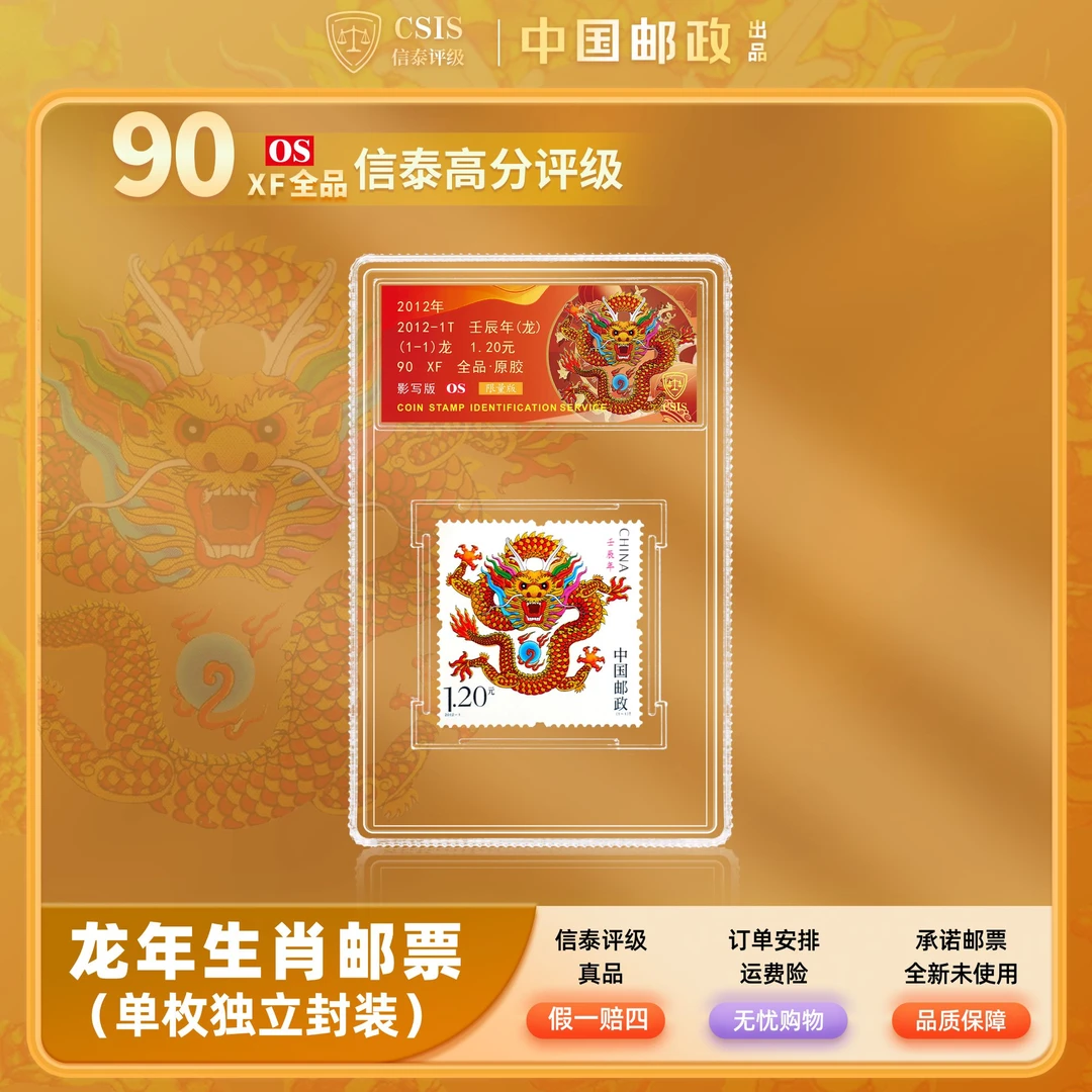 【中国邮政】2012年龙年生肖邮票限量版单枚小盒（信泰评级）
