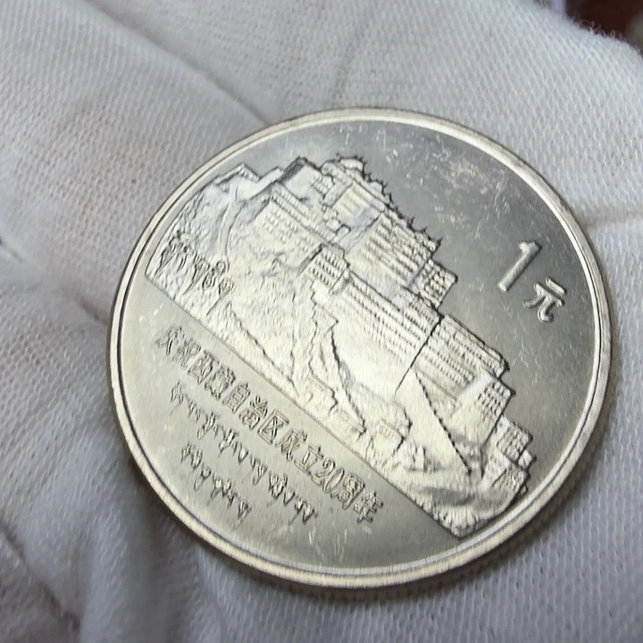 其他普通金属西藏纪念币一枚